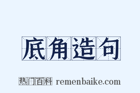 底角造句是什么意思的图片